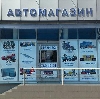 Автомагазины в Мариинске